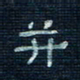 张阿五并书法图片