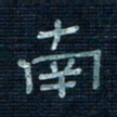张阿五南书法图片