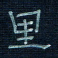 张阿五里书法图片
