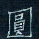 张阿五圆书法图片