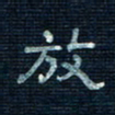 张阿五放书法图片