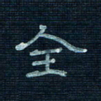 张阿五全书法图片