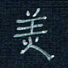 张阿五美书法图片