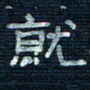 张阿五就书法图片