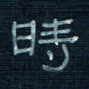 张阿五时书法图片