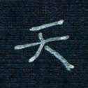 张阿五天书法图片
