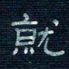 张阿五就书法图片