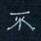 张阿五不书法图片