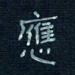 张阿五应书法图片