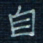 张阿五自书法图片