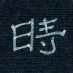 张阿五时书法图片