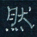 张阿五然书法图片