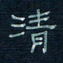 张阿五清书法图片