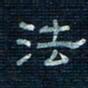 张阿五法书法图片