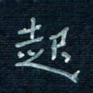 张阿五起书法图片