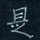 张阿五是书法图片