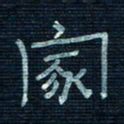 张阿五家书法图片