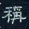 张阿五称书法图片