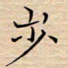 裴绪峰步书法图片