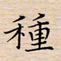 裴绪峰种书法图片