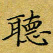 李永东听书法图片