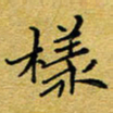 李永东样书法图片