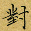 李永东对书法图片