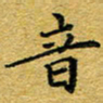 李永东音书法图片
