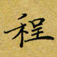 李永东程书法图片
