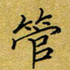 李永东管书法图片