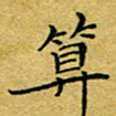 李永东算书法图片