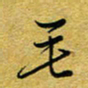 李永东毛书法图片