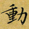 李永东动书法图片