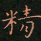 张开新精书法图片