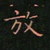 张开新放书法图片