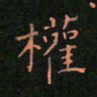 张开新权书法图片