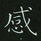张开新感书法图片
