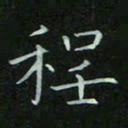 张开新程书法图片