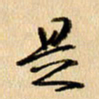 胡奕是书法图片