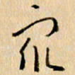 胡奕众书法图片