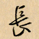 胡奕长书法图片