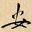 胡奕安书法图片