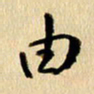 胡奕由书法图片