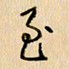 胡奕至书法图片