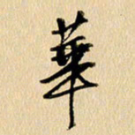 胡奕华书法图片