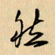 胡奕然书法图片