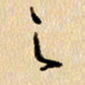胡奕之书法图片