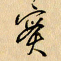 胡奕实书法图片