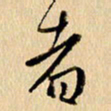 胡奕者书法图片