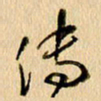 胡奕传书法图片